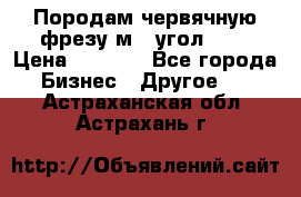 Породам червячную фрезу м8, угол 20' › Цена ­ 7 000 - Все города Бизнес » Другое   . Астраханская обл.,Астрахань г.